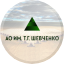 Шевченк1Р4