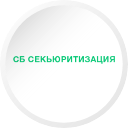 СБ СекьюрА